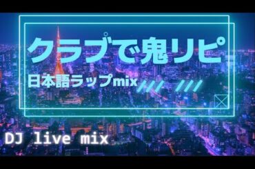 【DJ MIX】クラブで鬼リピ日本語ラップmix (DJ live mix)