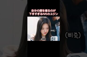 IVEのユジンだけが受けた授業