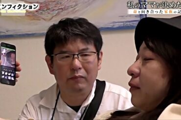 ザ・ノンフィクション 私のママが決めたこと 命と向き合った家族の記録