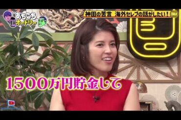 カンニング竹山・神田愛花・横川尚隆 → 『あちこちオードリー』2024年8月14日【𝐇𝐃】
