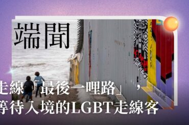 Part 3｜走線「最後一哩路」，等待入境的LGBTQ走線客