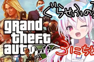 【GTA5 ３日目】初見グラセフV。お金ほしい【＃しろぷろ/壱番星はなび】