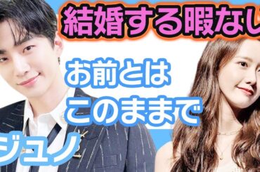 【衝撃】ジュノが結婚する暇がないという裏にはある女性がいた….お前とはこのままの関係で【韓国芸能】