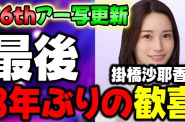 【乃木坂46】待望の約3年ぶりにアー写が更新に歓喜！36thのカップリングも続々解禁中だけど●●系の神曲多くない？【真夏の全国ツアー】【掛橋沙耶香】