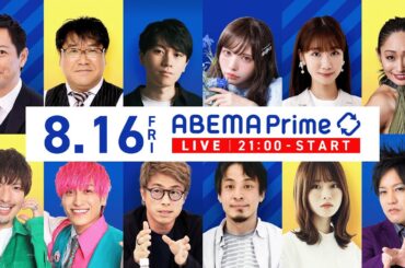 【アベマ同時配信中】｢ロシアに逆進攻…ウクライナ人と語る／ヴィ―ガン｣ 8月16日(金) よる9時｜アベプラ