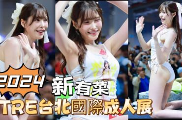 台湾のセクシー【攝攝會長】TRE 🇯🇵日本女優 新有菜 迴轉壽司舞台｜2024 TRE台北國際成人展Day1 2024/08/09