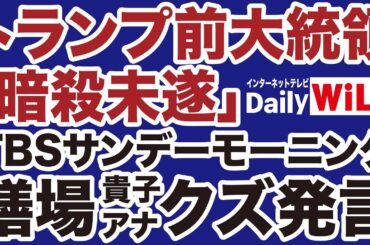 【トランプ暗殺未遂】TBS「サンデーモーニング」膳場貴子が最低クズ発言【デイリーWiLL】