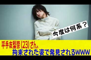 平手友梨奈（23）さん、拘束された姿で無事、発見されるｗｗｗｗｗｗネットの反応/なんj/2ch/5ch/反応集/スレまとめ/ゆっくり