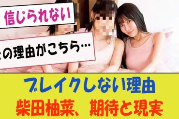 才能溢れるのになぜかブレイクしない、その理由がこちら…【坂道オタの期待と現実・乃木坂46・柴田柚菜】