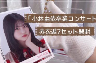 🕊️櫻坂46「小林由依卒業コンサート」赤衣装 生写真開封:)