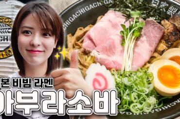 [SUB] 도쿄 맛집 탐방🍜 아부라소바 편 | 국물 없는 라멘, 기름 소바, 아케보노바시 역 맛집