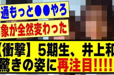 【衝撃】5期生の井上和、驚きの姿に再注目される！！！！！！！#乃木坂 #乃木オタ反応集 #乃木坂配信中 #乃木坂スター誕生 #超乃木坂スター誕生 #乃木坂工事中 #乃木坂46 #井上和