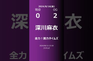 【明日の乃木坂】現役・OG 2024/08/16 #shorts #乃木坂46 【番組出演】