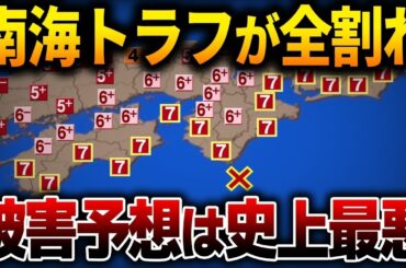 南海トラフが間もなくやってくる！？史上最悪レベルの被害…ほぼ助からない理由がヤバイ…【都市伝説】【総集編】
