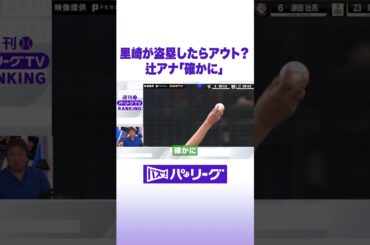 里崎が盗塁したらアウト？辻アナ「確かに」 #バズパ #shorts