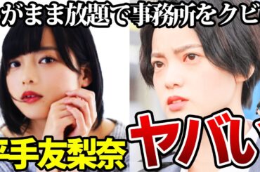 【ゆっくり解説】遅刻やドタキャンしまくり。平手友梨奈の現在がヤバすぎる
