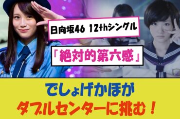 "日向坂46 12thシングル『絶対的第六感』でしょげかほがダブルセンターに挑む！爽やかな新ビジュアルが公開され、ファン熱狂！青空の下で輝く二人の魅力に注目集まる"