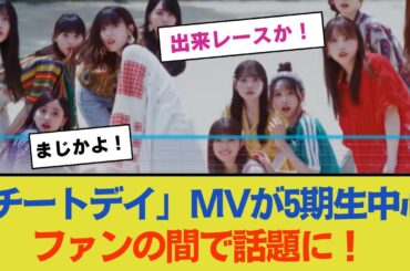 【乃木坂46】「チートデイ」MVが5期生中心でファンの間で話題に！