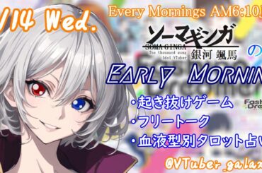 【#朝活vtuber 】8/14 銀河颯馬のEarlyMorning【毎朝6時10分から #地下アイドル の朝活配信 / #Vtuber / #銀河颯馬 / ファッションドリーマー 】