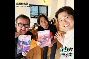 #214 チャンスは自分で掴むもの！萩原さんがTVCMから映画『東京喰種トーキョーグール』までチャンスを広げた話 #映画ブルーピリオド #映画傲慢と善良