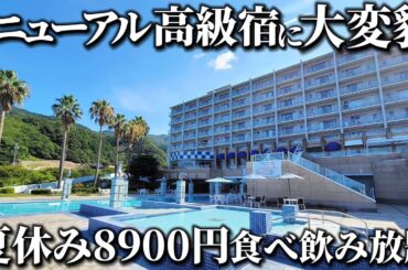 サービスが凄すぎる。海が目の前にあるラグジュアリーホテルに夏休み8900円で泊まってきました。豪華海鮮、アルコール飲み放題の神コスパ宿！西伊豆クリスタルビューホテル