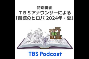 つちやゆきお「かわいそうなぞう」（【公開収録】TBSアナウンサーによる『朗読のヒロバ 2024年・夏』より）