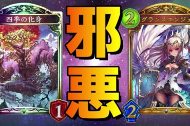 【時ローテ】これは俺が『四季の化身』で絶頂したいだけのゲーム【シャドバ/シャドウバース/Shadowverse】