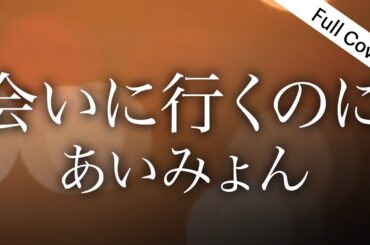 【フル歌詞】あいみょん「会いに行くのに」【主演・杉咲花ドラマ『アンメット ある脳外科医の日記』主題歌】Covered by ゆるり