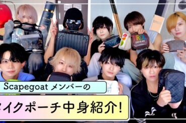 男性アイドルのメイクポーチ見せてもらったら意外な発見多すぎた！！！！！