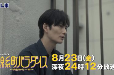 【予告】ドラマ24　錦糸町パラダイス～渋谷から一本～　第7話