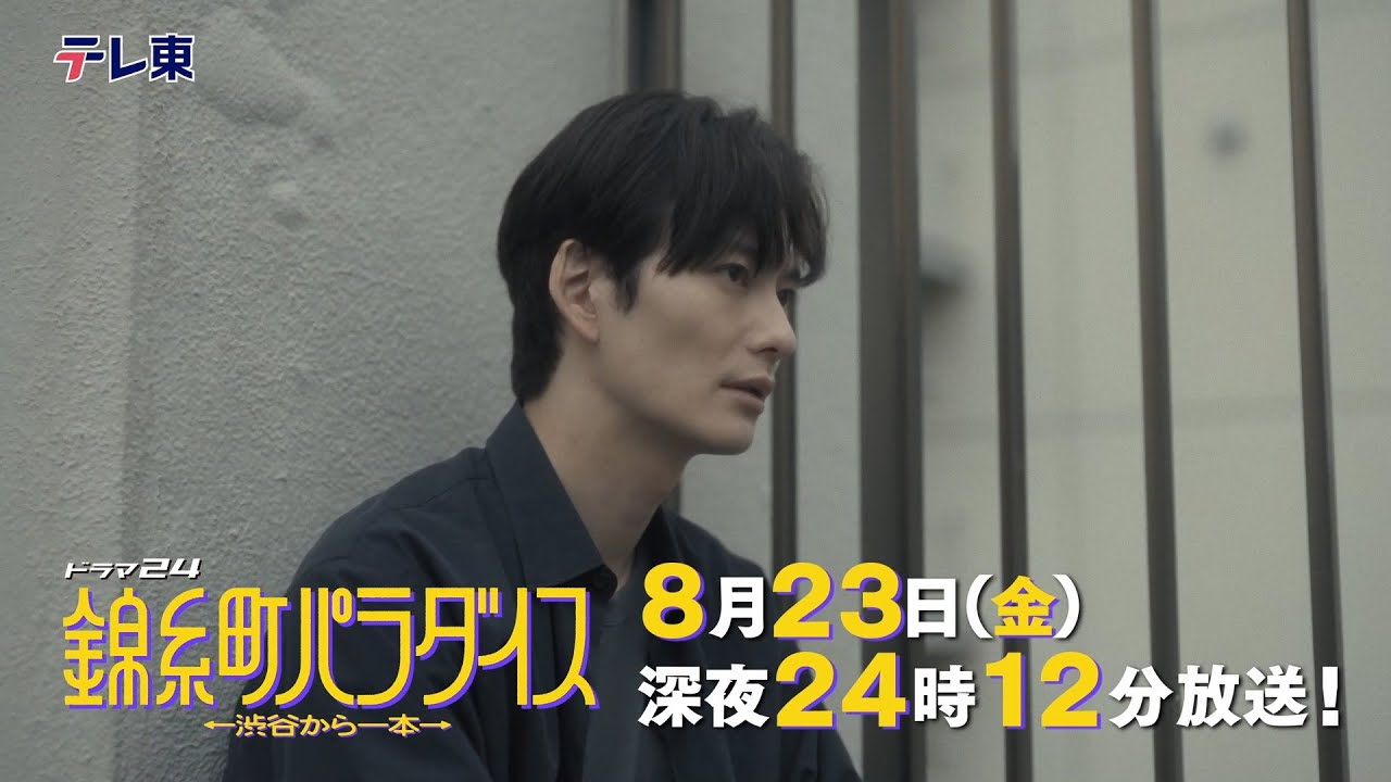【予告】ドラマ24 錦糸町パラダイス~渋谷から一本~ 第7話 【予告】ドラマ24 錦糸町パラダイス~渋谷から一本~ 第7話