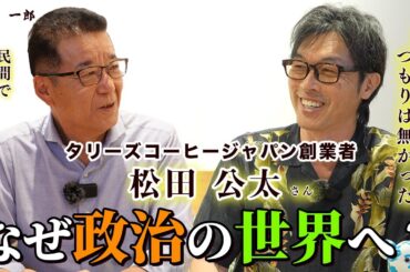 タリーズ創業者の松田公太氏に経営者目線での政治について聞いてみた【政党運営編】