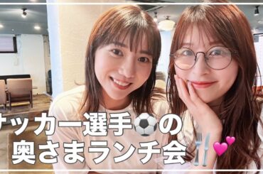 【清水エスパルス】元日本代表の権田修一選手の奥様 ゆみちゃんとランチ会🍴【食事管理方法/サッカー選手の奥様事情/恋愛トーク】