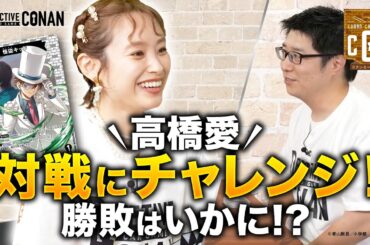 コナンカード初心者・高橋愛が対戦にチャレンジ！勝敗はいかに！？ | 名探偵コナンカードゲーム