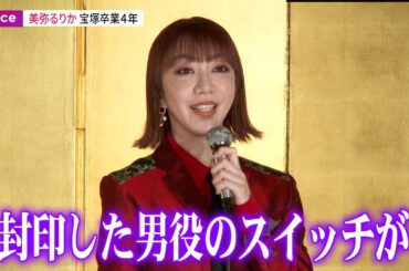 美弥るりか、宝塚卒業から４年　謎の人物役で「封印していた男役のスイッチが」：舞台『メイジ・ザ・キャッツアイ』製作発表会見