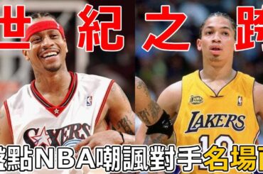 一個動作挑釁嘲諷Jordan ！盤點NBA嘲諷對方的名場面！太羞辱了！