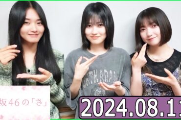 櫻坂46の「さ」【大園玲,山﨑天,的野美青】【2024.08.11】