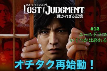今回もユースドラマ進めるよ！-#12-【#LOST JUDGMENT】【ライブ配信】