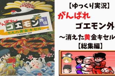 【ゆっくり実況】がんばれゴエモン外伝～消えた黄金キセル～【総集編】