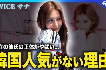 【衝撃】TWICEサナが韓国で人気がないと言われる真相...過去の「令和事件」での大炎上の裏側に驚きを隠せない！！JYPで活躍する日本人メンバーの現在の彼氏に一同驚愕！！