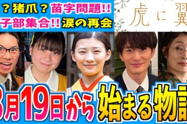【虎に翼】8月19日からの物語はどうなる？【朝ドラ】第21週 伊藤沙莉 石田ゆり子 仲野太賀 松山ケンイチ 三山凌輝 岡田将生