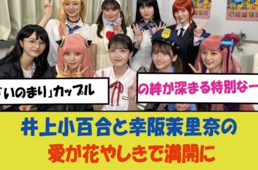 「井上小百合と幸阪茉里奈の愛が花やしきで満開に—浴衣姿で楽しむデートにファンも大興奮！『いのまり』カップルの絆が深まる特別な一日」