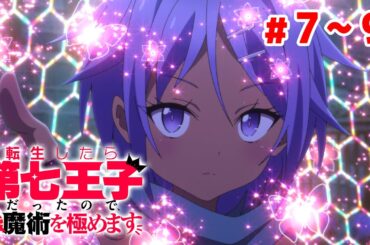 【7～9話】転生したら第七王子だったので、気ままに魔術を極めます 2024年8月17日(土)まで 7～9話 期間限定イッキ見！【公式アニメ全話】
