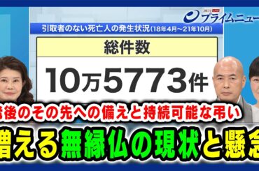 【お盆に考える老後のその先への備え】増える無縁仏の現状と懸念 国光文乃×橋本英樹×吉川美津子 2024/8/16放送＜前編＞