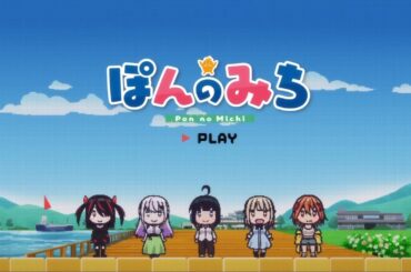 ぽんのみち op「ポンポポポン」中田花奈 feat. ぽんのみちオールスターズ