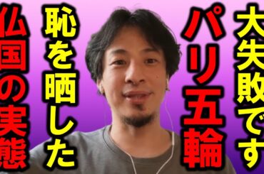 【ひろゆき】何かと問題が多すぎたパリ五輪、そして見えてしまったフランスのヤバ過ぎる実態【パリ五輪 オリンピック フランス マクロン 差別 アジア スポーツ 金メダル 移民 EU ヨーロッパ 仏国】