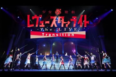 【期間限定】少女☆歌劇 レヴュースタァライト -The LIVE-#2 Transition