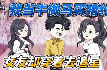 [MULTI SUB] 都市动画【女友婚纱追星网暴我？京城世家齐出手】和男明星等人清算，前女友落泪忏悔，但我已不是曾经那个少年！#小说 #爽文 #沙雕动画 #沙雕轻漫#SDQM