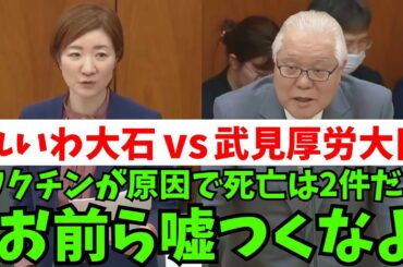 【山本太郎】コロナワクチンで死亡者が出ているのに絶対に認めない厚労省の闇【れいわ新選組】#山本太郎 #れいわ新選組 #れいわを与党に#れいわ #消費税 #消費税廃止 #大石あきこ