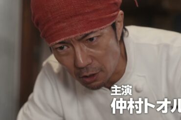 『飯を喰らひて華と告ぐ』第6話「梅のおかゆ」予告編